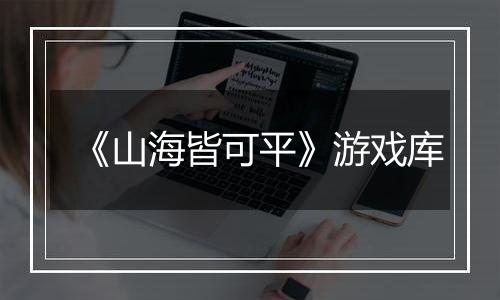 《山海皆可平》游戏库