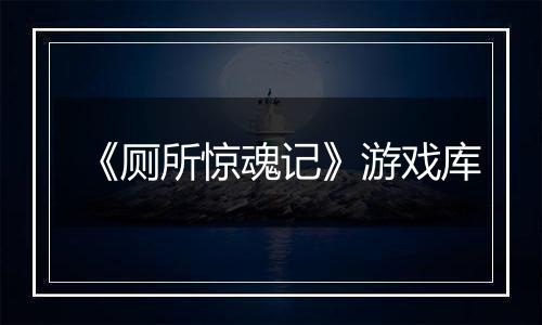《厕所惊魂记》游戏库