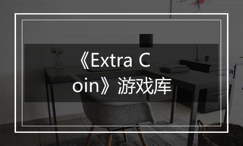 《Extra Coin》游戏库