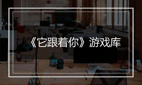 《它跟着你》游戏库
