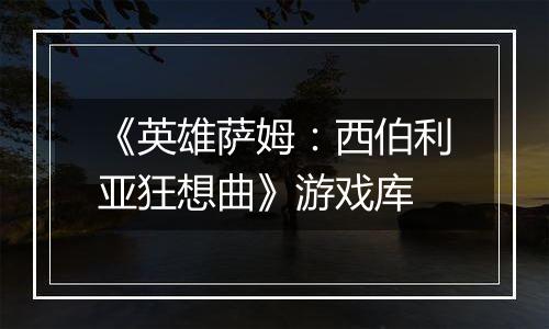 《英雄萨姆：西伯利亚狂想曲》游戏库