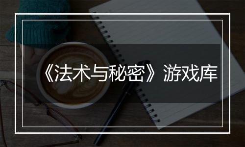 《法术与秘密》游戏库