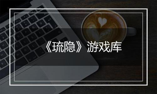 《琉隐》游戏库