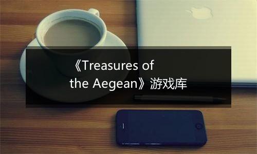 《Treasures of the Aegean》游戏库