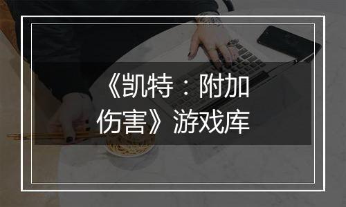 《凯特：附加伤害》游戏库