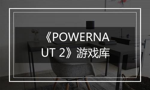 《POWERNAUT 2》游戏库