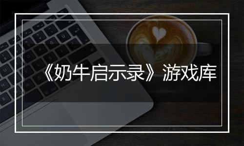 《奶牛启示录》游戏库