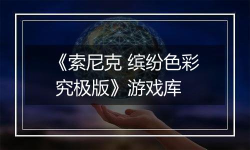 《索尼克 缤纷色彩 究极版》游戏库