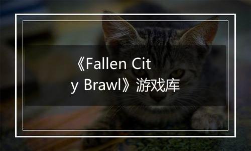《Fallen City Brawl》游戏库