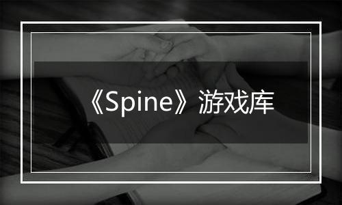 《Spine》游戏库