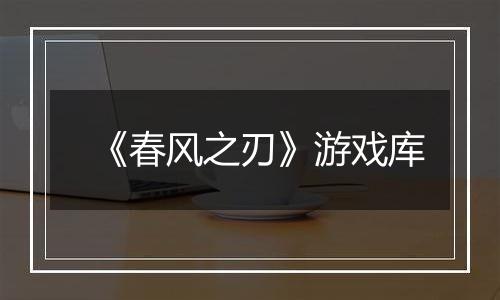 《春风之刃》游戏库