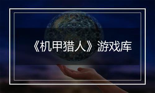 《机甲猎人》游戏库