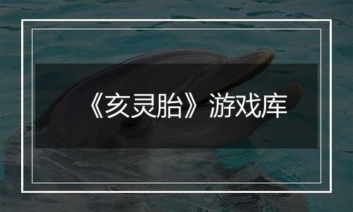《亥灵胎》游戏库