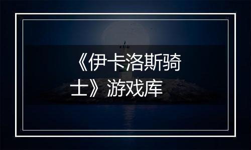 《伊卡洛斯骑士》游戏库