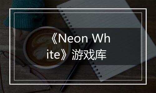《Neon White》游戏库
