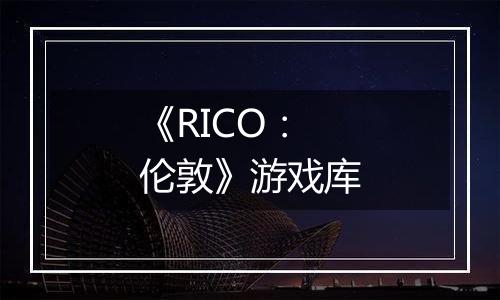 《RICO：伦敦》游戏库