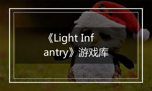 《Light Infantry》游戏库