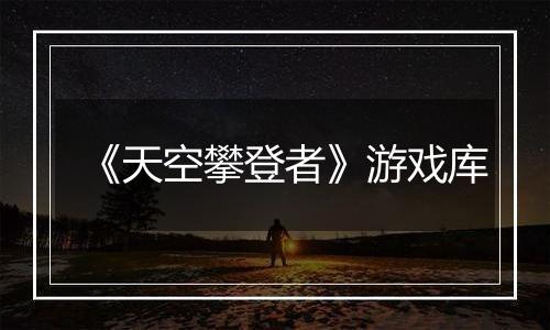 《天空攀登者》游戏库