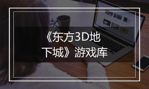 《东方3D地下城》游戏库