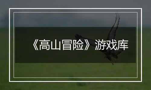 《高山冒险》游戏库