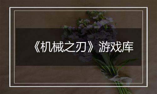 《机械之刃》游戏库