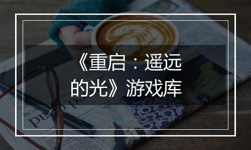 《重启：遥远的光》游戏库