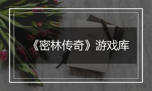 《密林传奇》游戏库
