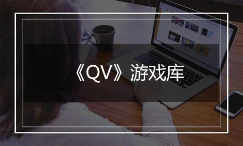 《QV》游戏库