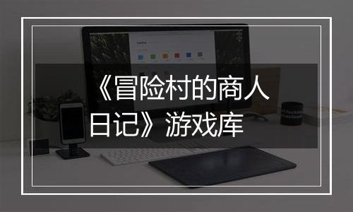 《冒险村的商人日记》游戏库