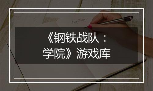《钢铁战队：学院》游戏库