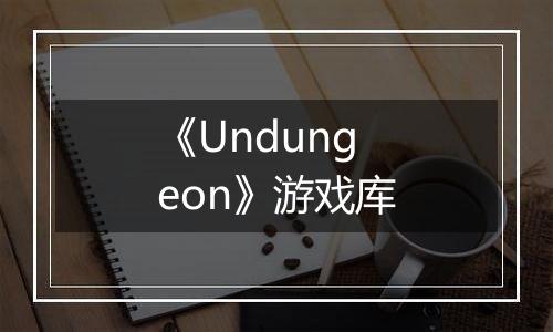 《Undungeon》游戏库