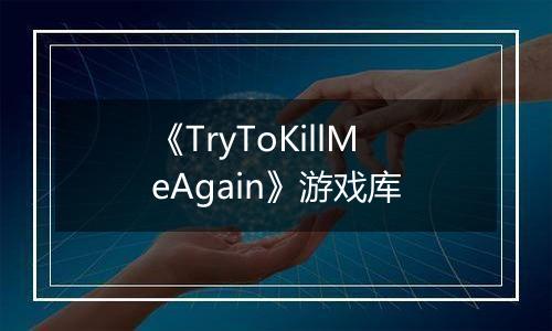 《TryToKillMeAgain》游戏库