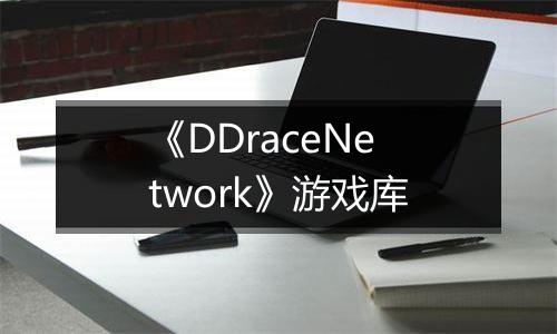 《DDraceNetwork》游戏库