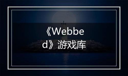 《Webbed》游戏库