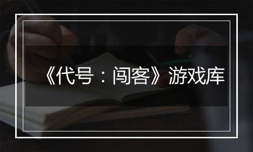 《代号：闯客》游戏库