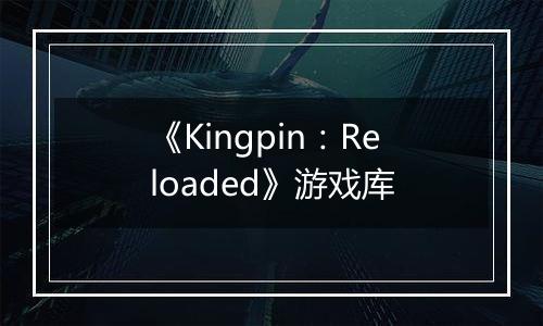 《Kingpin：Reloaded》游戏库