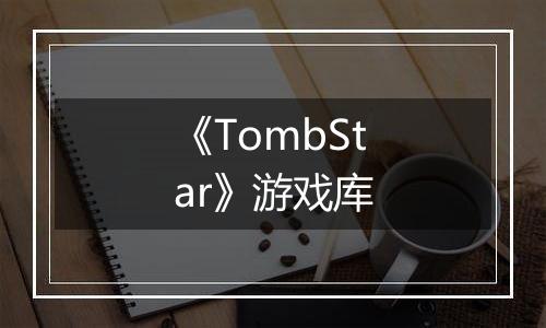《TombStar》游戏库