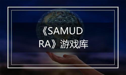 《SAMUDRA》游戏库