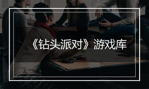 《钻头派对》游戏库