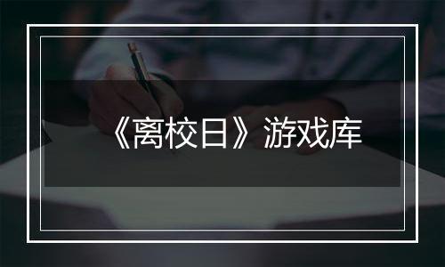 《离校日》游戏库