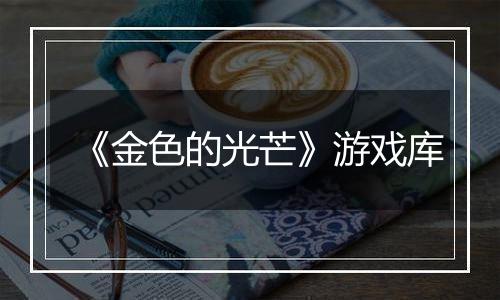 《金色的光芒》游戏库