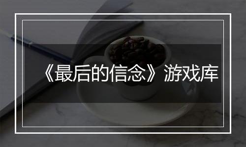 《最后的信念》游戏库