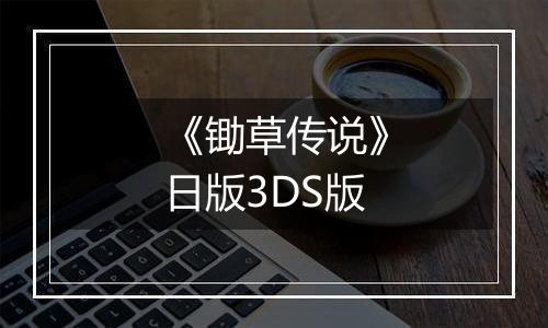 《锄草传说》日版3DS版