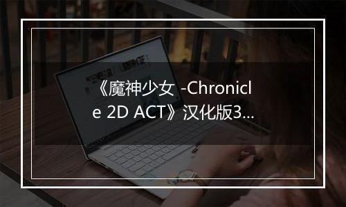 《魔神少女 -Chronicle 2D ACT》汉化版3DS版