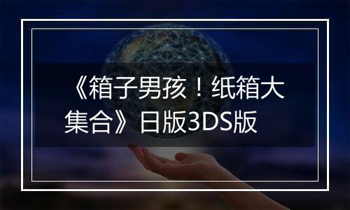《箱子男孩！纸箱大集合》日版3DS版