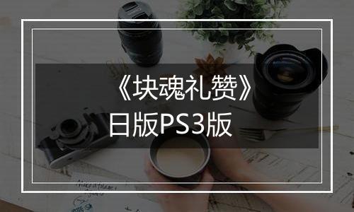 《块魂礼赞》日版PS3版