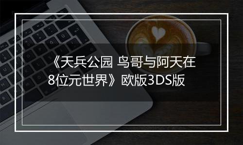 《天兵公园 鸟哥与阿天在8位元世界》欧版3DS版