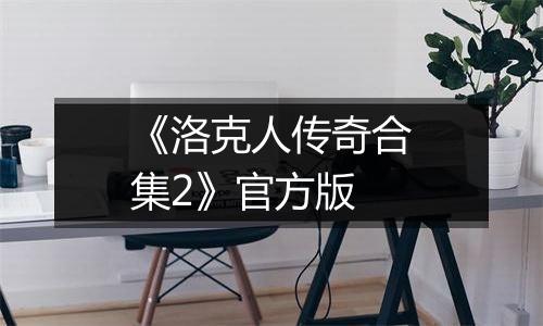 《洛克人传奇合集2》官方版