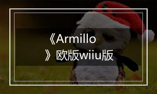 《Armillo》欧版wiiu版