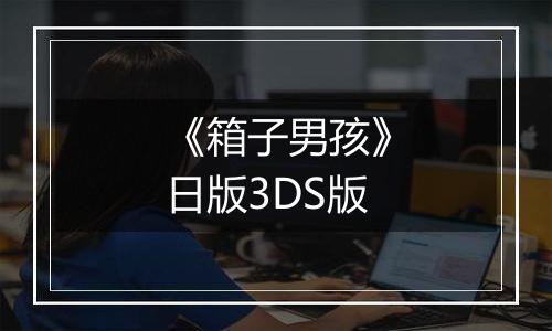 《箱子男孩》日版3DS版